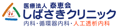 人工透析のしばさきクリニック