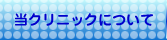 人工透析のしばさきクリニック/当クリニックについて