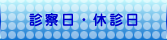 人工透析のしばさきクリニック/診療・休診日