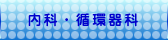 人工透析のしばさきクリニック/内科･循環器科