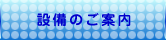 人工透析のしばさきクリニック/設備について